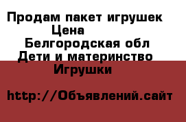 Продам пакет игрушек  › Цена ­ 1 000 - Белгородская обл. Дети и материнство » Игрушки   
